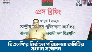 বাংলাদেশ জাতীয়তাবাদী দল-বিএনপি’র নির্বাচন পরিচালনা কমিটির সংবাদ সম্মেলন | 22 Jan 2026