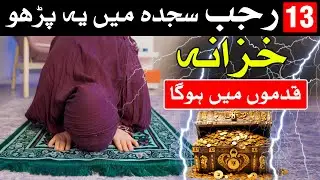 Nad e Ali Ka Zinda Mojza | 13 Rajab Saide me Ye Amal Kro | Mehrban Ali