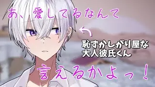 【女性向け】 恥ずかしくて愛してるって言えない大人彼氏【シチュエーションボイス】