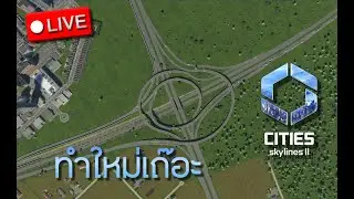 ทำใหม่เถ๊อะ | Cities Skyline II #5