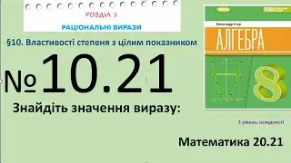 Істер Вправа 10.21 Алгебра 8 (Математика8 № 20.21 )НУШ-2025