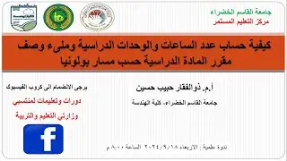كيفية حساب عدد الساعات والوحدات الدراسية وملىء وصف مقرر المادة الدراسية في نظام بولونيا