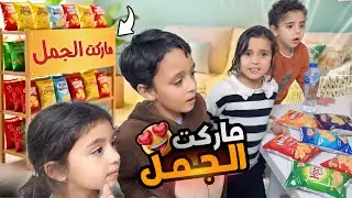 فتحنا سوبر ماركت سري في المنزل !! 