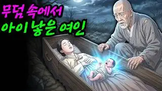 [기묘한 야담 21화] 무덤 속에서 아이 낳은 여인 | 야담 | 민담 | 조선시대 | 잠잘때 듣는 이야기