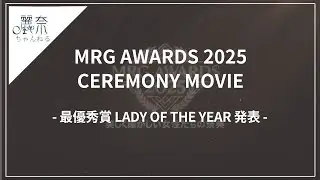 MRG AWARDS 2025 セレモニーMOVIE