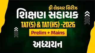 અધ્યયન | ફ્રી લેકચર સિરિઝ શિક્ષણ સહાયક TAT(S) & TAT(HS) 2026 Prelim + Mains | LIVE@02:15PM #gyanlive