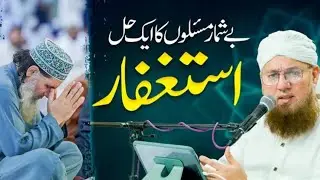 Astagfirullah ki fayde || Astagfirullah ki barkatain || Benefits of istighfar ||  Abdul habib attari