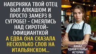 Наверняка твой отец алкашом был и просто замерз в сугробе! - смеялись над сиротой-официанткой…