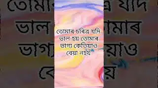 #assamesetrendingreels #assamesemotivationalquotes #assamesemotivation #trendingreels #assameseviral