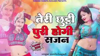 तेरी छुट्टी पुरी होंगी सजन //singar Sunita Bagadi//New Rajasthani song..#rajasthani #song ...