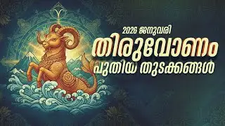 തിരുവോണം: ജോലി മാറാൻ ഇതിലും നല്ല സമയമില്ല! മുടങ്ങിയ കാര്യങ്ങൾ നടക്കും | Thiruvonam Jan 2026
