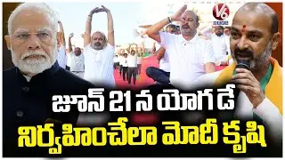 Bandi Sanjay Credits Modi Hard Work for Organise Yoga Day on June 21 | V6 News