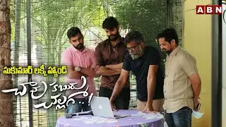 Creative Director Sukumar launches the Theme Music of Chavu Kaburu Challaga | Bunnu Vasu | ABN