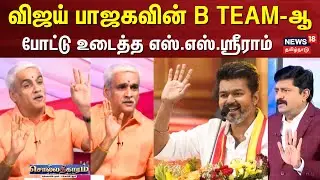 Sollathigaram | விஜய் பாஜகவின் B TEAM-ஆ? | S S Sriram | Vijay Speech | TVK Maanadu