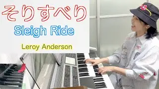 そりすべり/Sleigh Ride｜ルロイ・アンダーソン(Leroy Anderson)