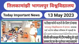 Tmbu Today News B.A Part-3 Result में गड़बड़ी / Exam Form भरने से वंचित/ PG,BCA सेमेस्टर-6 Part-3