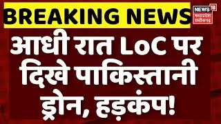 Jammu Kashmir Breaking: LoC के पास पाकिस्तान की नापाक साजिश का जवानों ने दिया मुहतोड़ जवाब। N18G