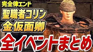 【エルデンリング】金仮面卿、コリン 全イベントまとめ【NPCイベント】【完全律エンド】【攻略】 【チャプターは概要欄】