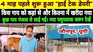 4 माह पहले युवा ने शुरू किया  डेरी/mahadev dairy jaunpur up/modern dairy jaunpur up/hf farm punjab