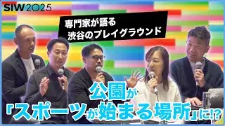 【SIW2025】公園にスポーツを取り戻せ！渋谷発「新時代の公園」構想とは？