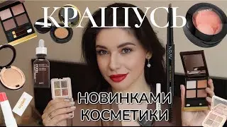 ТЕСТИРУЮ НОВИНКИ КОСМЕТИКИ ИЗ ЗЯ / БЮДЖЕТ ПРОТИВ ЛЮКСА. Косметические разочарования