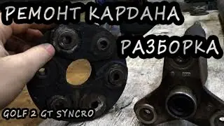 Гольф 2 Синхро ремонт кардана. Дела карданные/ Cardan Business