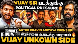 Actor Pravin Adithya About Thalapathy Vijay | பிரச்னை உடைத்து வருவார் Vijay sir