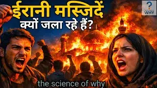 मस्जिदें क्यों जला रहे हैं ईरानी? | Iran Protest Explained | The Science Of Why