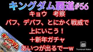 キングダム覇道#56　キョウ　考察バフ、デバフ、とにかく戦威で上にいこう！＋ガチャ、あいつが出るでーw