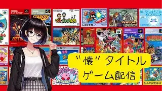 懐ゲーム配信 #01 まったり配信【Switch2】