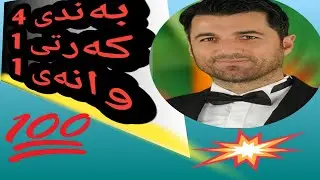 كيميا / 12 زانستى / به ندى 4 / كه رتى 1 / وانه ى1