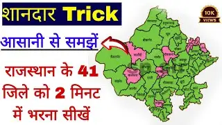 राजस्थान के 41 जिलों को 2 मिनट में भरना सीखें | Rajasthan New Map 2025 | राजस्थान का मानचित्र भरें