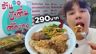 ข้าวแกงป้าติ๋ม อร่อยมั้ย ?!