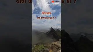 Girnar Yatra | Girnar Tour Guide | Girnar Complete Guide #shorts #ytshorts #trending #sagarnamaa