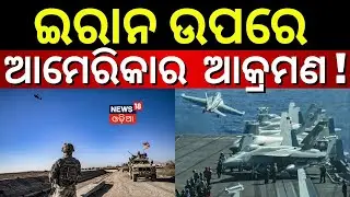 ଯେ କୌଣସି ମୁହୂର୍ତ୍ତରେ ହୋଇପାରେ ଆକ୍ରମଣ | USS Abraham Lincoln Enters Indian Ocean | US vs Iran | N18G