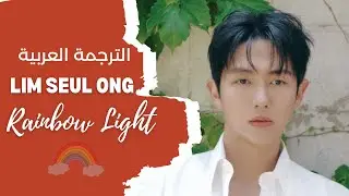 SEULONG (임슬옹) - 'Rainbow Light'  الترجمة العربية