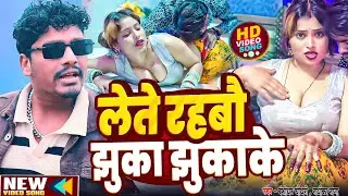#Banshidhar Choudhar Ka New Song 2026 | लेते रहबौ | Radhika Rana Ka Gana | Bansidhar Ka Naya gana