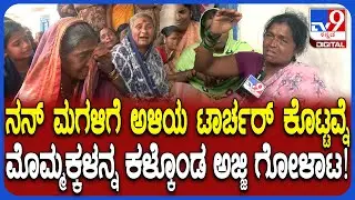Bagalkot Incident: ನನ್ನ ಮೊಮ್ಮಕ್ಕಳು ಏನ್ ತಪ್ಪು ಮಾಡಿದ್ವು.. ಮುಗಿಲು ಮುಟ್ಟಿದ ಅಜ್ಜಿ ಆಕ್ರಂದನ | #TV9D