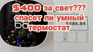 $400 за электричество??? Спасет ли умный термостат?