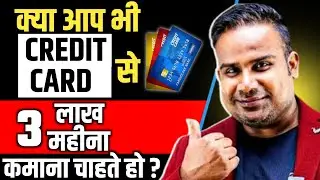 3 लाख महीना कमाई CREDIT CARD से | #sagarsinha #motivation #onlineearning