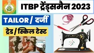 ITBP Tailor Trade Test | itbp tailor trade test kaise hota hai | टेलर स्किल टेस्ट. #itbp #ssc_gd