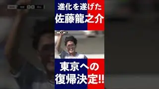 🔵🔴進化を遂げた #佐藤龍之介 !!おかえりなさい!! #shorts
