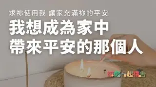 01/18【陪你一起禱告】我想成為家中帶來平安的那個人