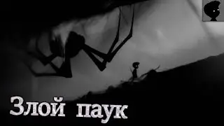 Злой паук - LIMBO #1