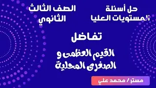 حل أسئلة المستويات العليا | القيم العظمى و الصغرى للدالة | تالتة ثانوي 💥💡📌