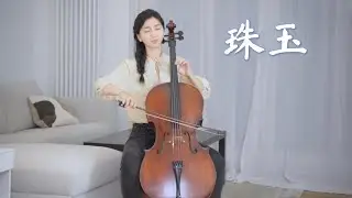 大提琴《珠玉》（带讲解）这首歌为什么打动我