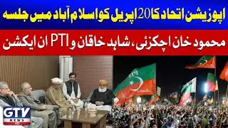 Massive Opposition Rally in Islamabad | April 20 Political Showdown | GTV News | Breaking News