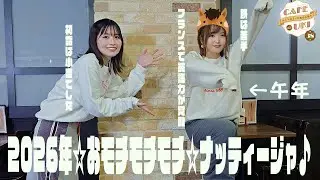 【2026年☆おモチモチモチ☆ナッティージャ♪】のぐちゆりと大和田仁美のCAFÉ de UKI第38回(2026/01/07) #カフェドウキ