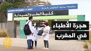 المغرب.. 30% من خريجي كليات الطب والصيدلة يهاجرون إلى الخارج سنويا