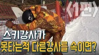 1편.어서와 스키장은 처음이지? (몰카) 스키강사가 못타는척 다른강사를 속이면? 스키장몰카/홍천/대명/비발디파크